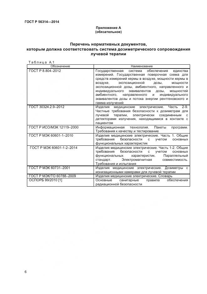 ГОСТ Р 56314-2014, страница 10