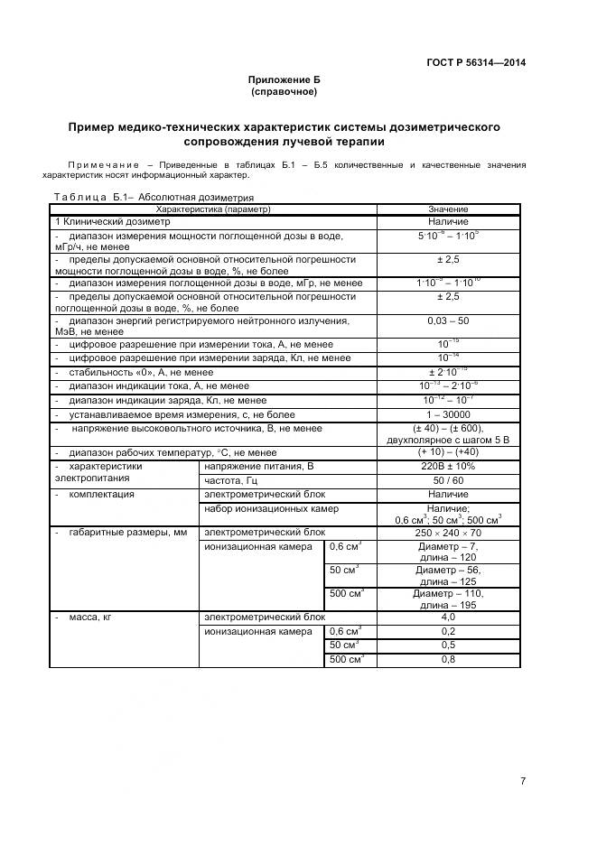 ГОСТ Р 56314-2014, страница 11