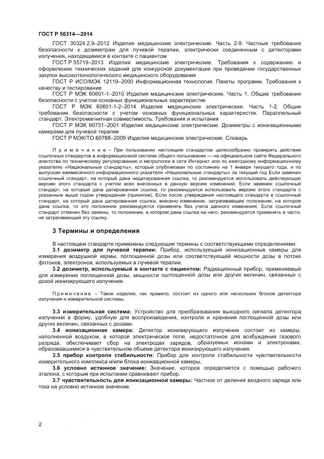 ГОСТ Р 56314-2014, страница 6