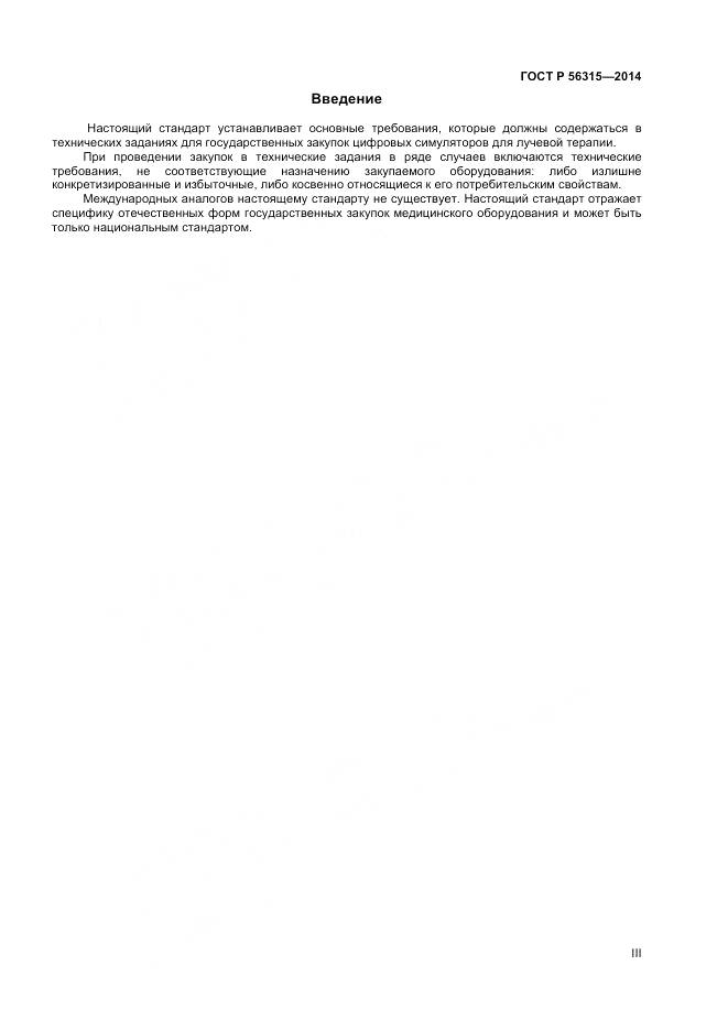 ГОСТ Р 56315-2014, страница 3