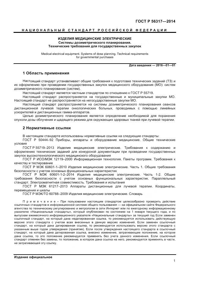 ГОСТ Р 56317-2014, страница 5