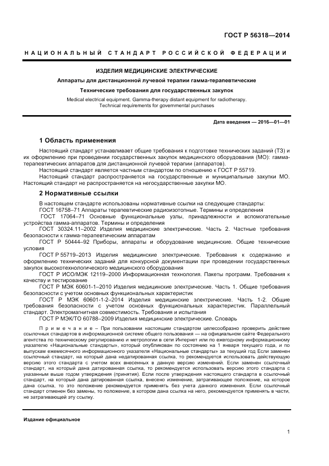 ГОСТ Р  56318-2014, страница 5