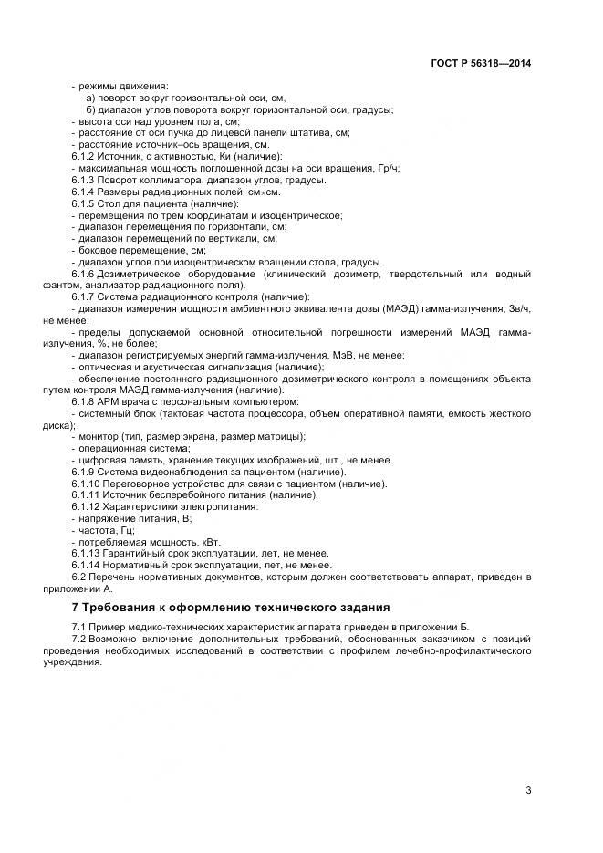 ГОСТ Р 56318-2014, страница 7