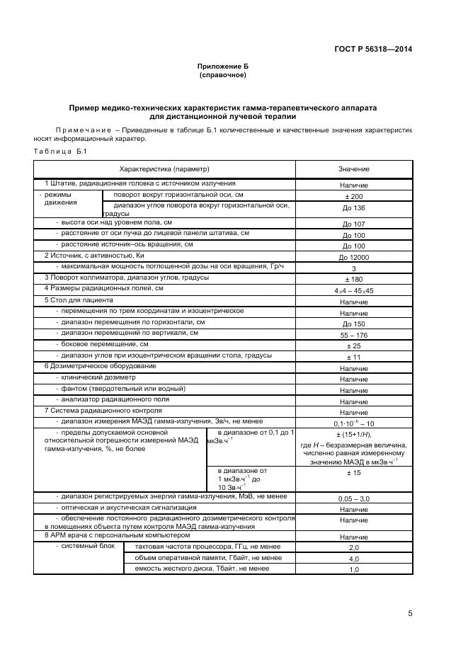 ГОСТ Р 56318-2014, страница 9