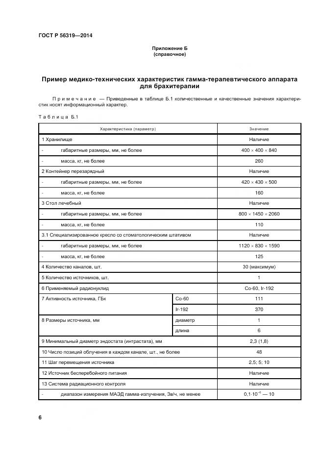 ГОСТ Р 56319-2014, страница 10