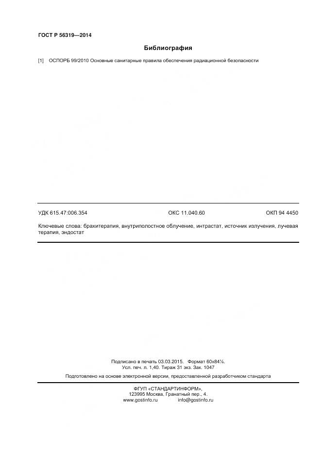 ГОСТ Р 56319-2014, страница 12