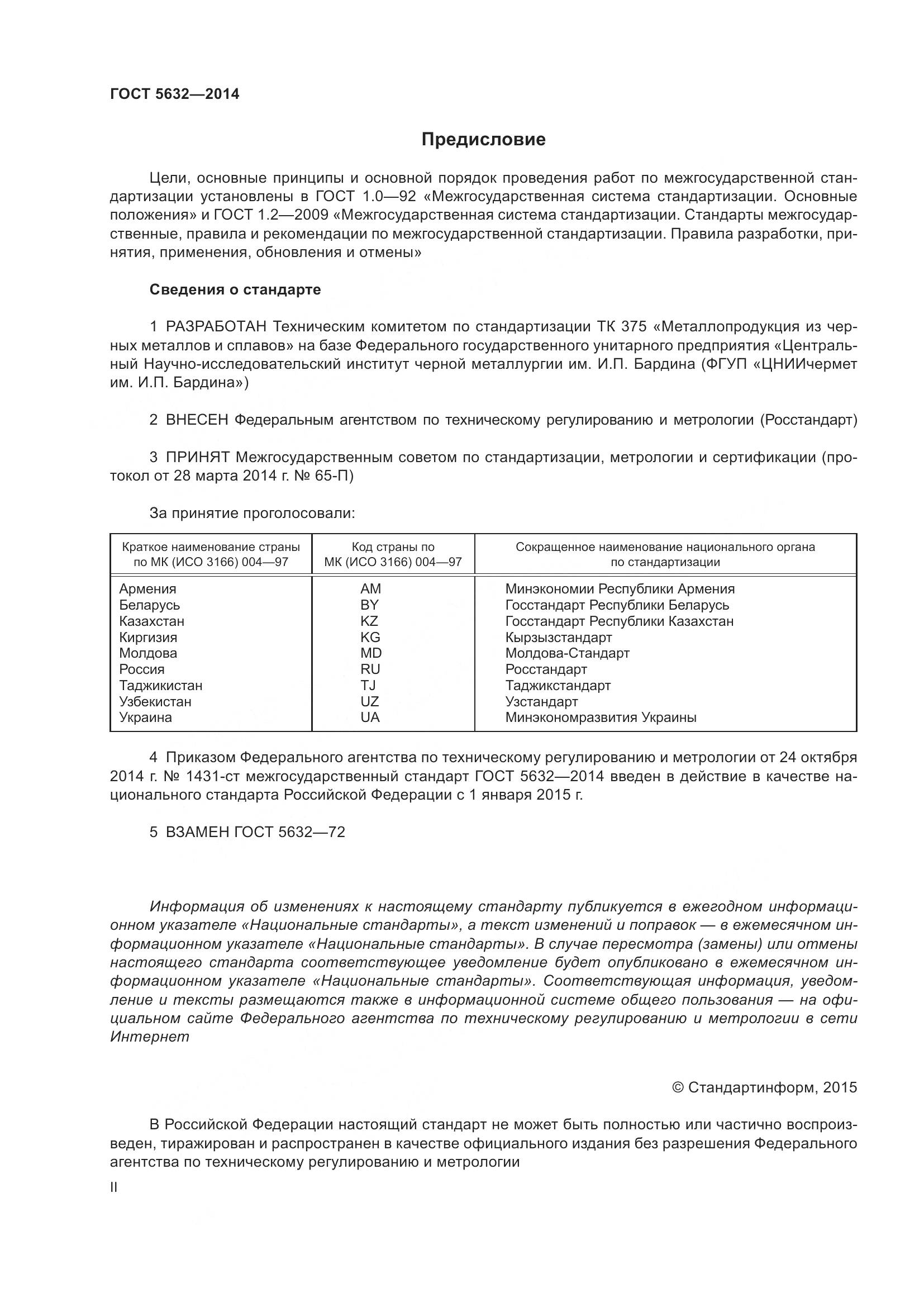 ГОСТ 5632-2014, страница 2