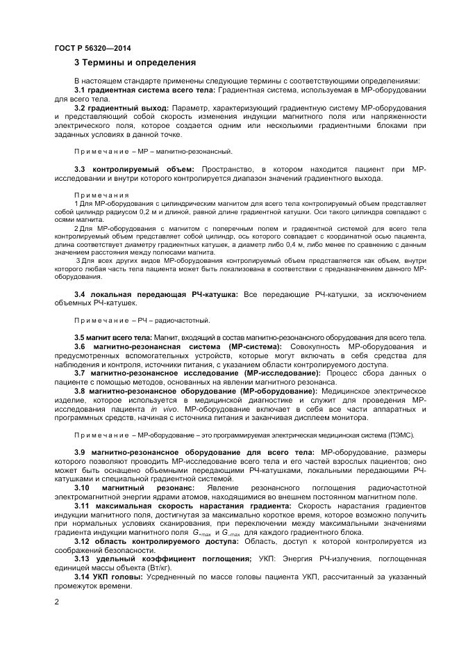 ГОСТ Р  56320-2014, страница 6