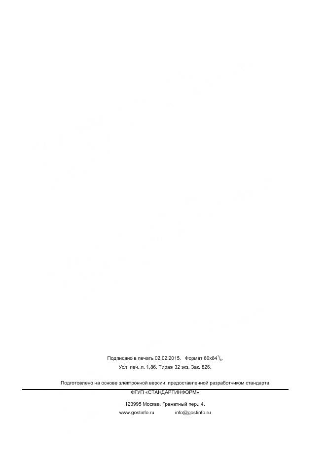 ГОСТ Р 56320-2014, страница 15