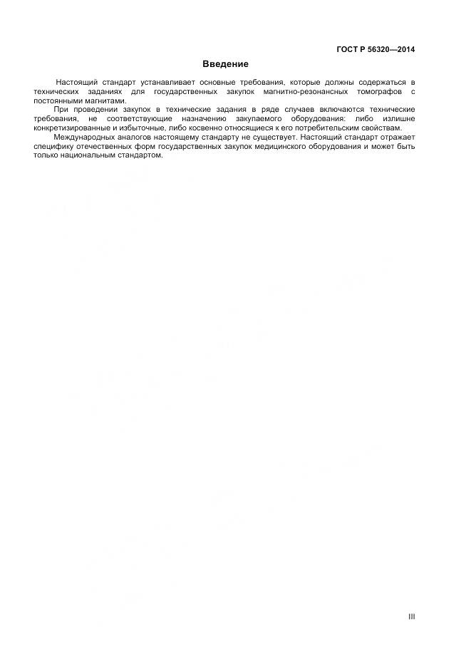 ГОСТ Р 56320-2014, страница 3