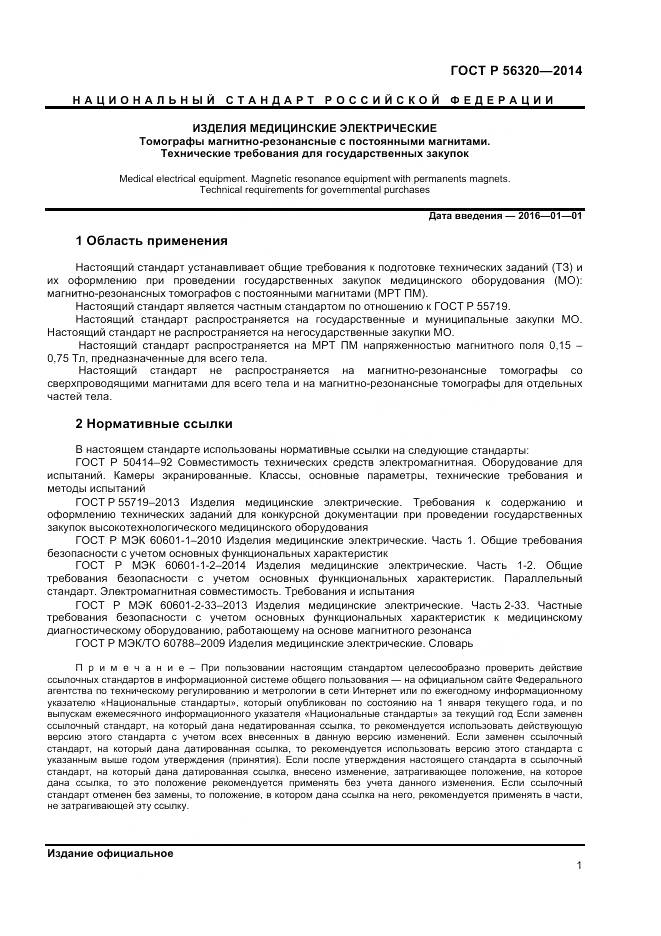 ГОСТ Р 56320-2014, страница 5