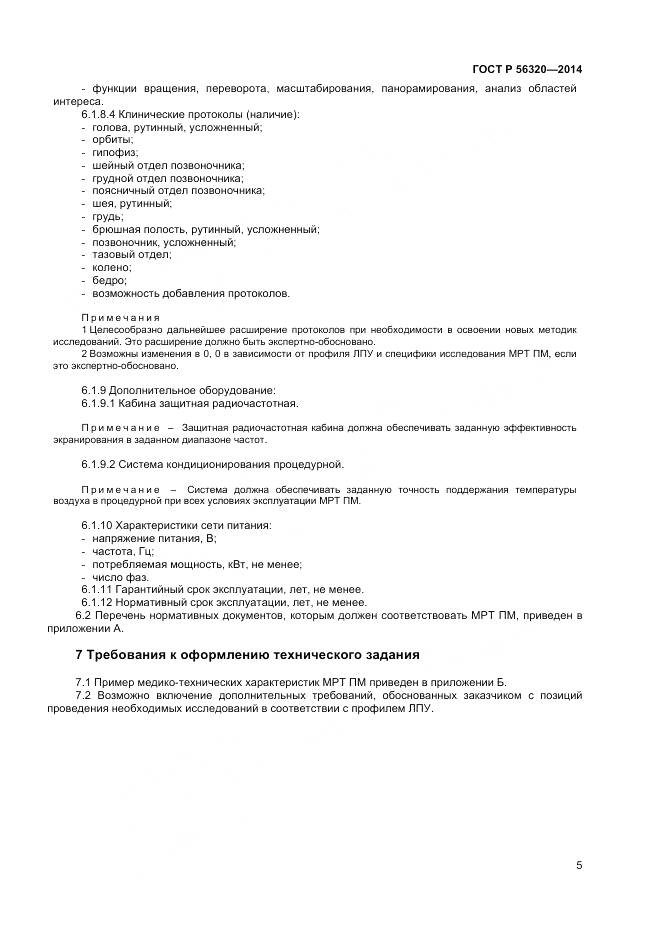 ГОСТ Р 56320-2014, страница 9