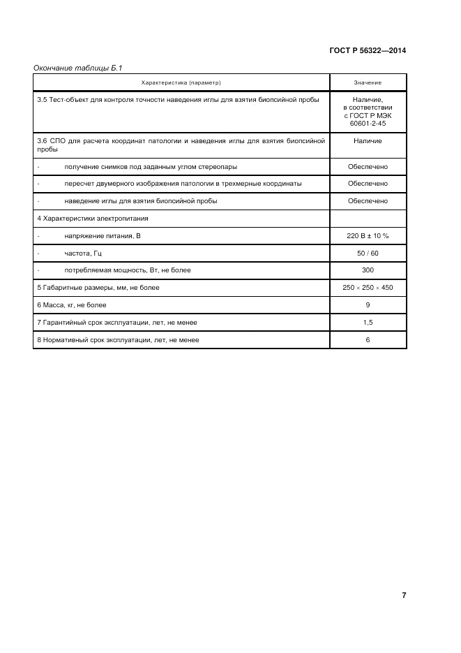 ГОСТ Р  56322-2014, страница 11