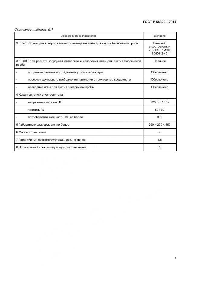 ГОСТ Р 56322-2014, страница 11