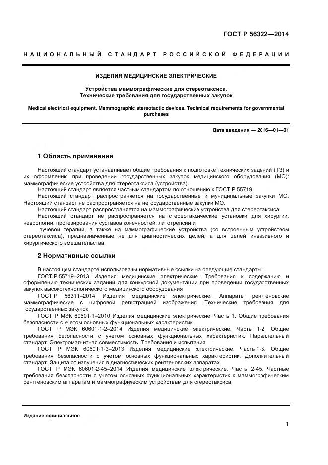 ГОСТ Р 56322-2014, страница 5