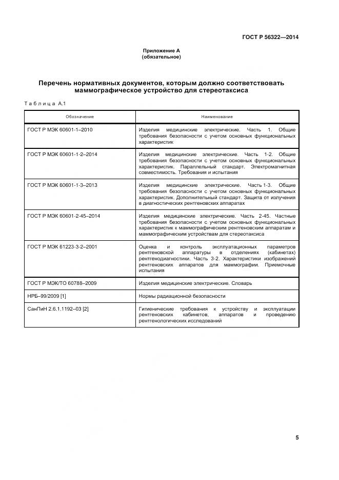 ГОСТ Р 56322-2014, страница 9