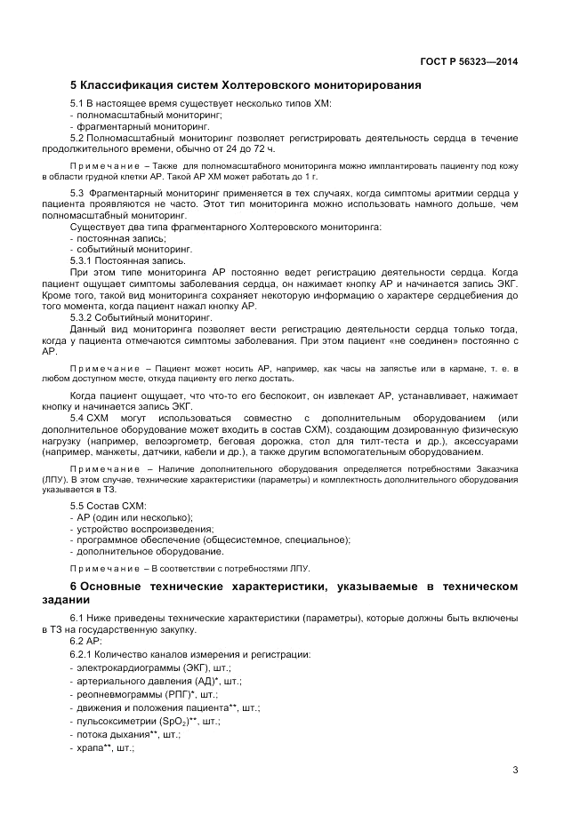 ГОСТ Р  56323-2014, страница 7