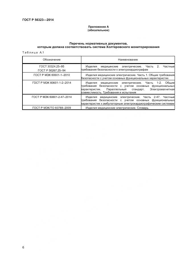 ГОСТ Р 56323-2014, страница 10