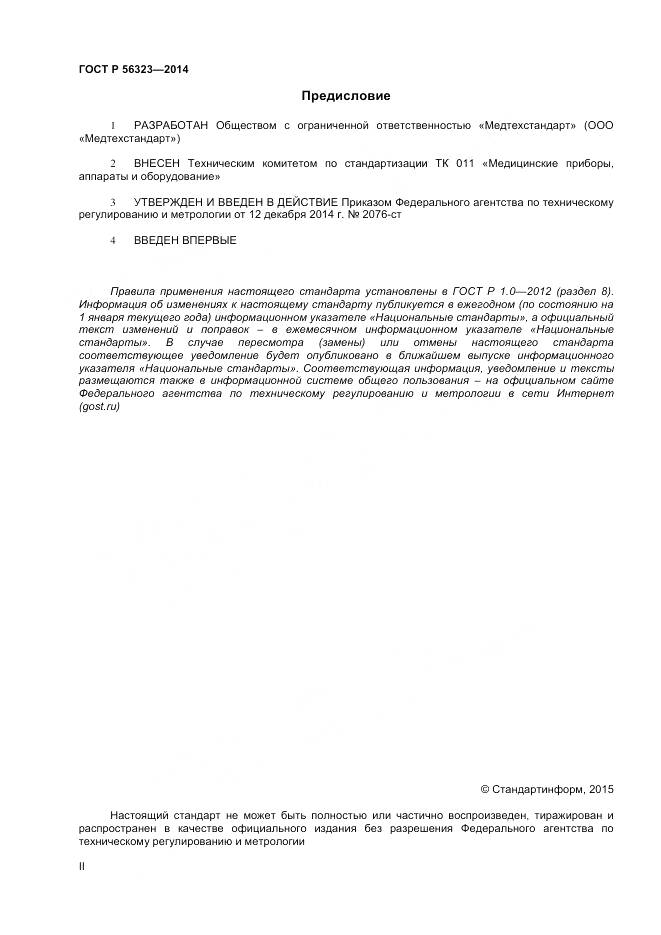 ГОСТ Р 56323-2014, страница 2