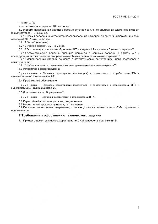 ГОСТ Р 56323-2014, страница 9