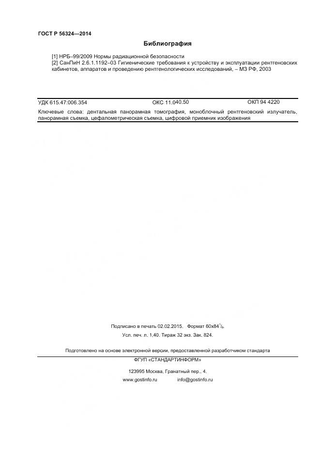 ГОСТ Р 56324-2014, страница 12