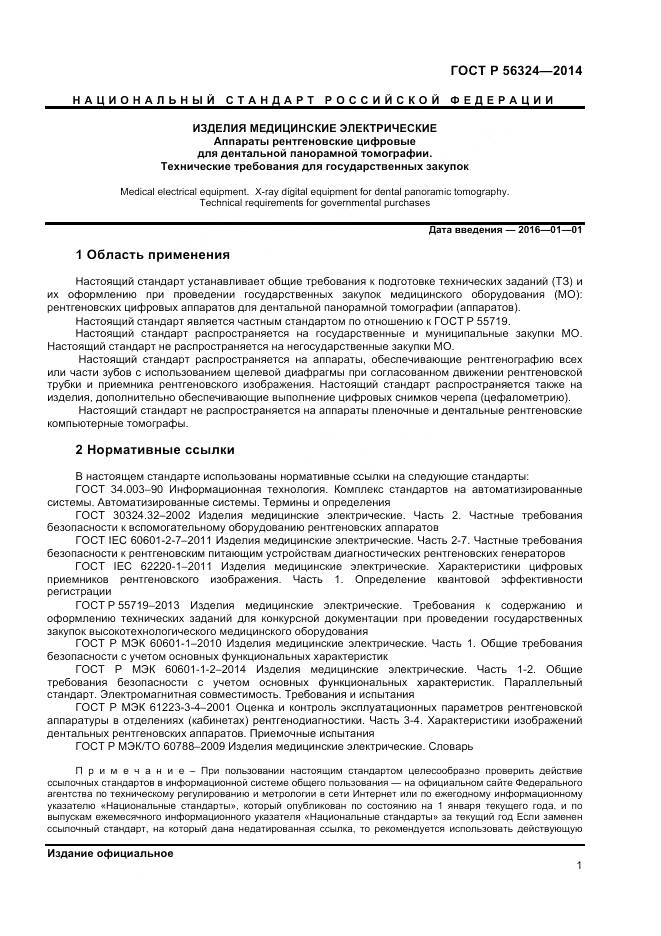 ГОСТ Р 56324-2014, страница 5