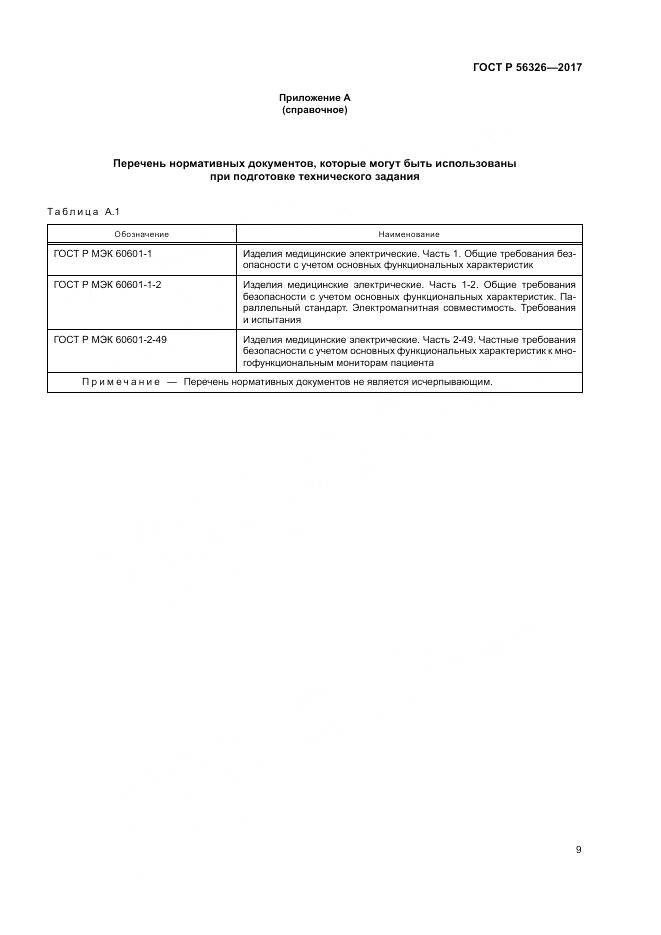 ГОСТ Р  56326-2017, страница 13