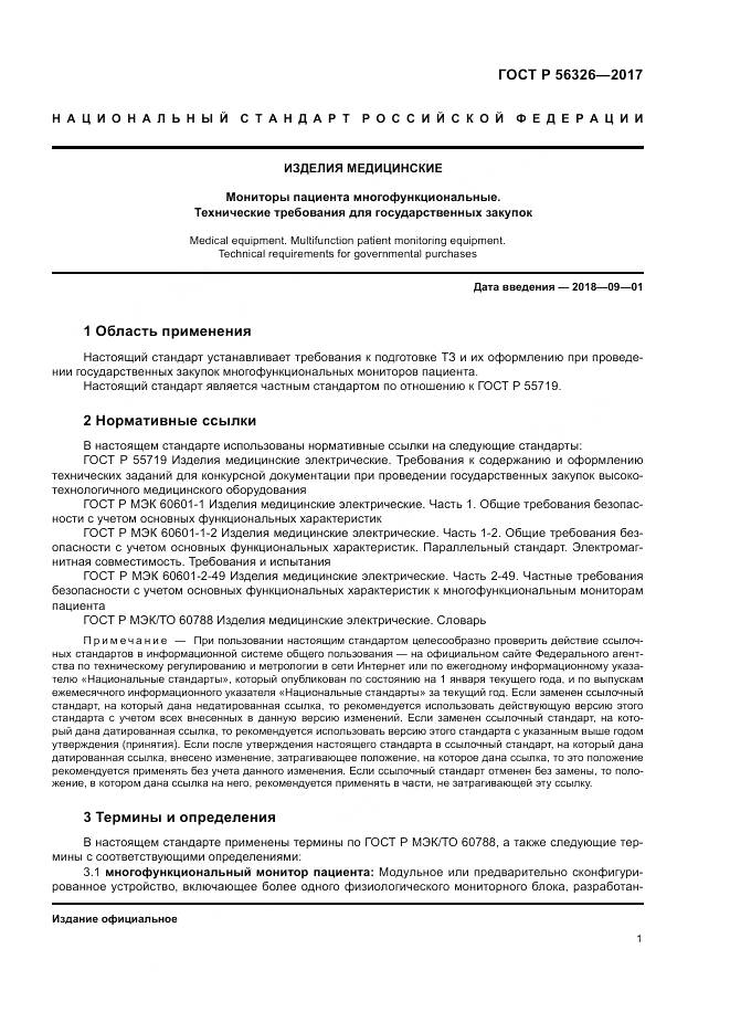 ГОСТ Р  56326-2017, страница 5