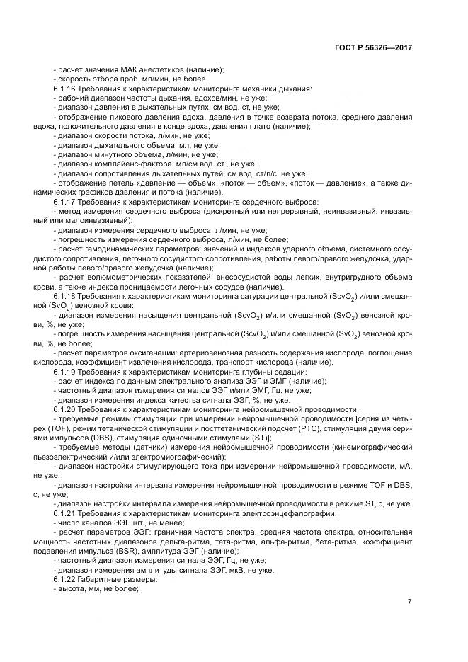 ГОСТ Р 56326-2017, страница 11