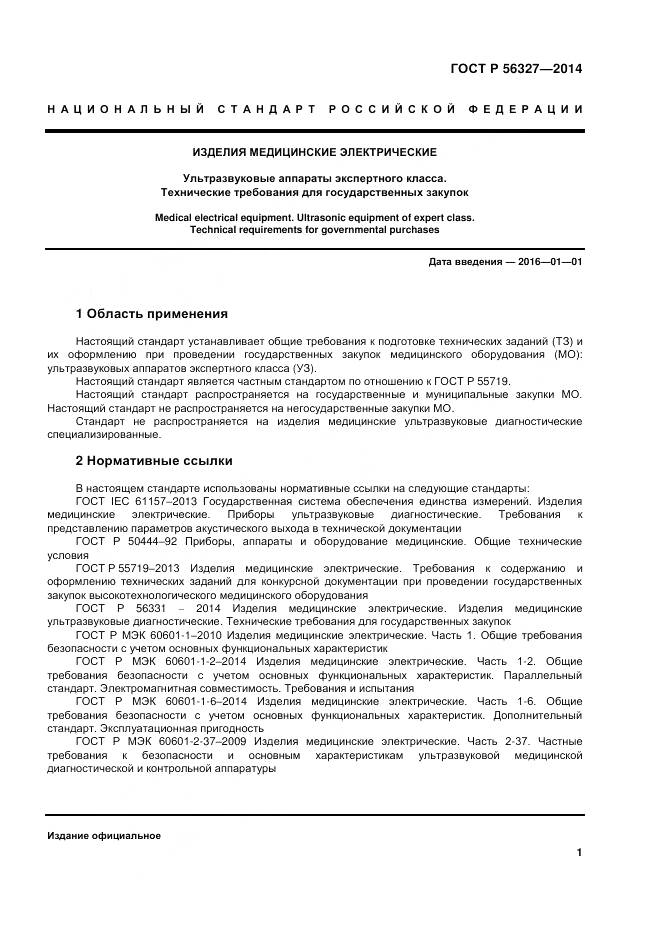 ГОСТ Р 56327-2014, страница 5