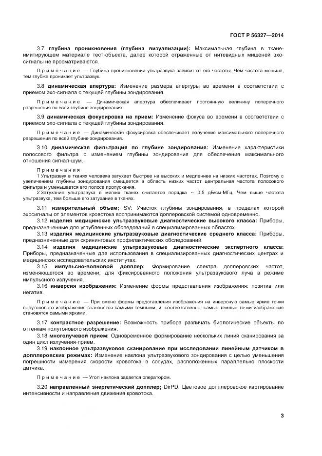 ГОСТ Р 56327-2014, страница 7