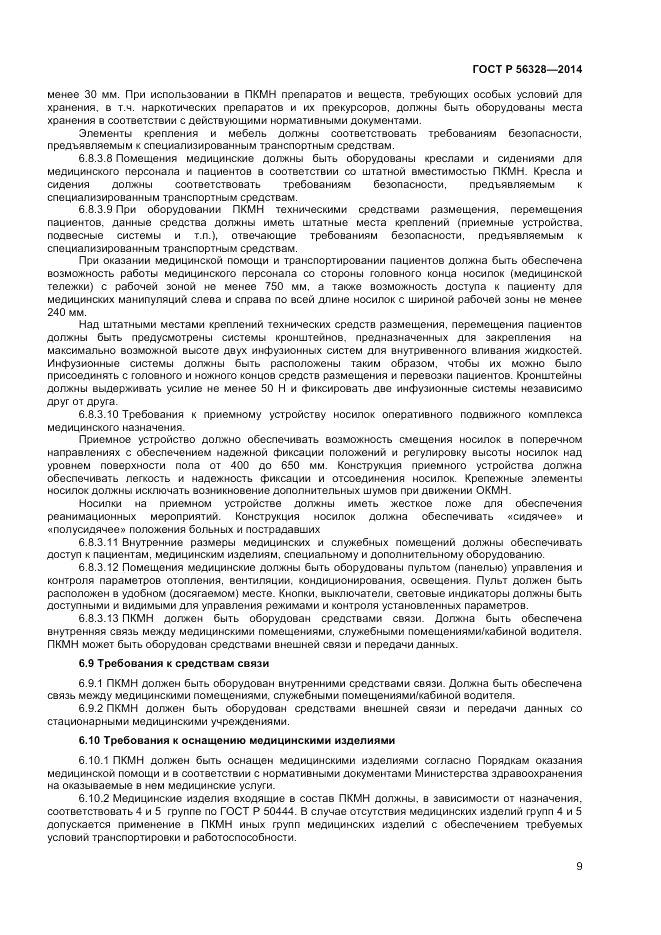 ГОСТ Р  56328-2014, страница 13