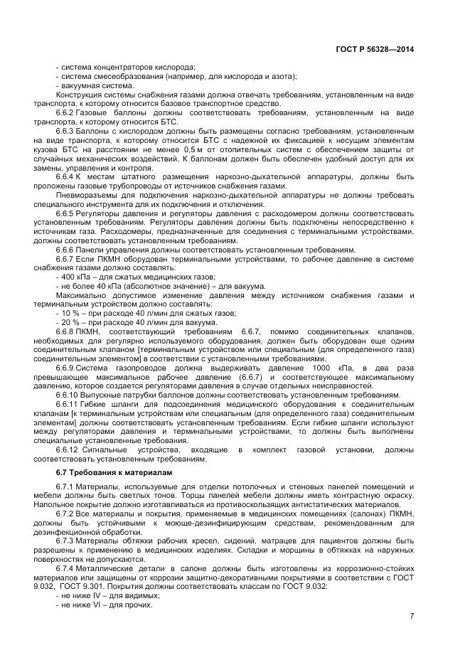 ГОСТ Р 56328-2014, страница 11