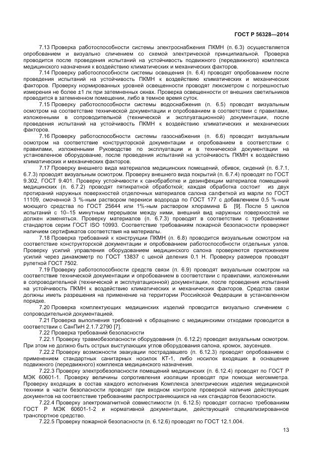 ГОСТ Р 56328-2014, страница 17