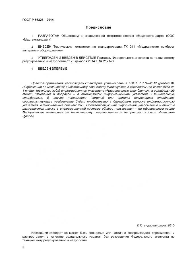 ГОСТ Р 56328-2014, страница 2