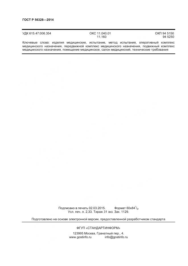 ГОСТ Р 56328-2014, страница 20