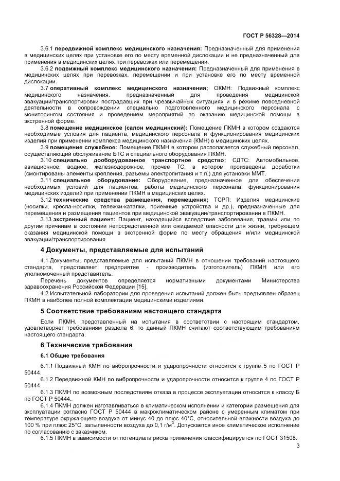 ГОСТ Р 56328-2014, страница 7