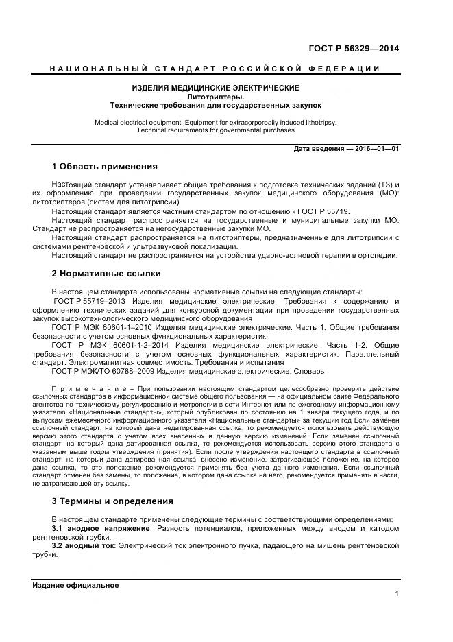 ГОСТ Р 56329-2014, страница 5