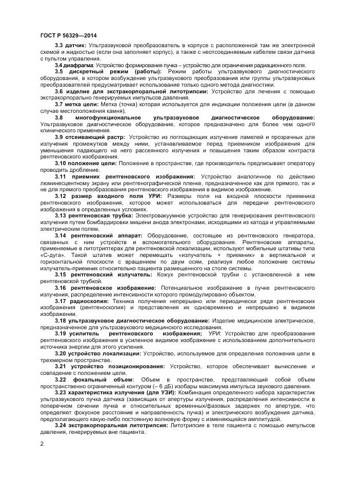 ГОСТ Р 56329-2014, страница 6