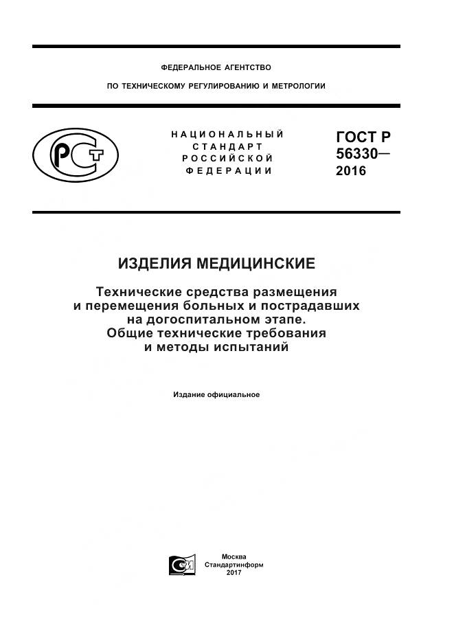 ГОСТ Р 56330-2016, страница 1