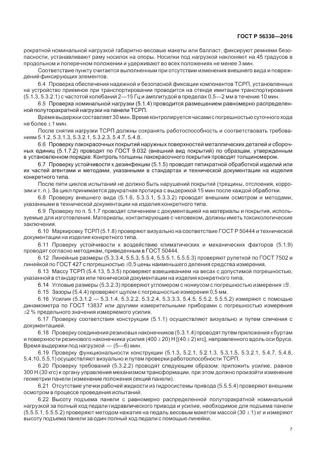 ГОСТ Р 56330-2016, страница 11
