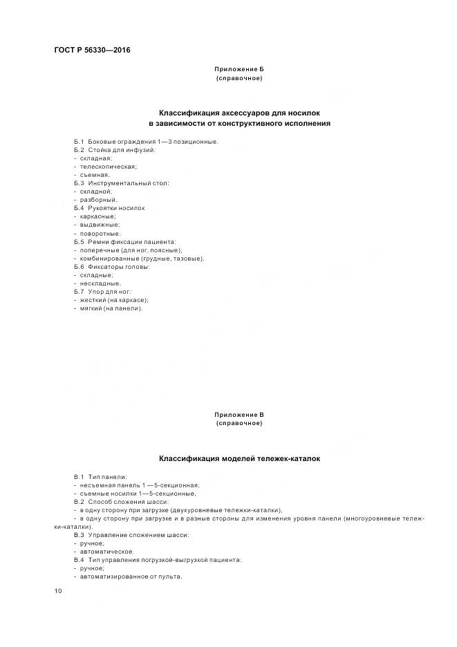 ГОСТ Р 56330-2016, страница 14