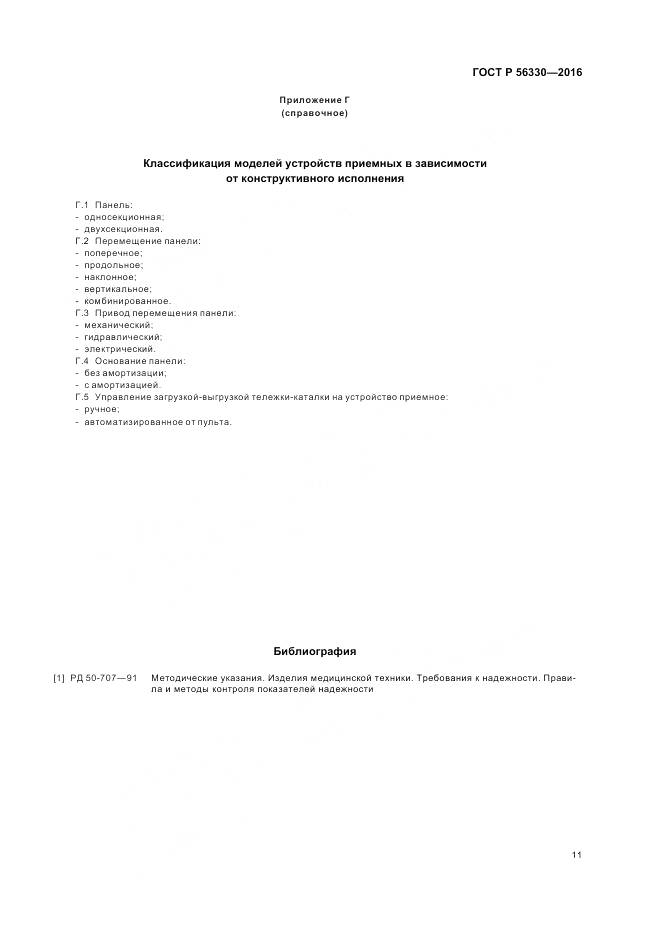 ГОСТ Р 56330-2016, страница 15