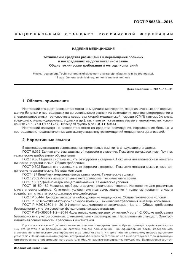 ГОСТ Р 56330-2016, страница 5