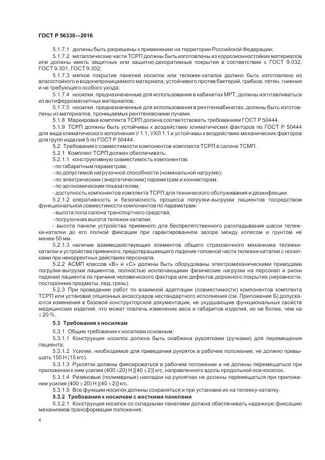 ГОСТ Р 56330-2016, страница 8