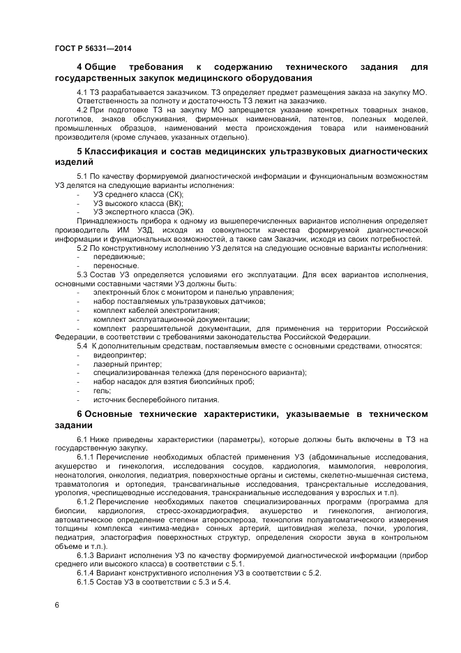 ГОСТ Р  56331-2014, страница 10