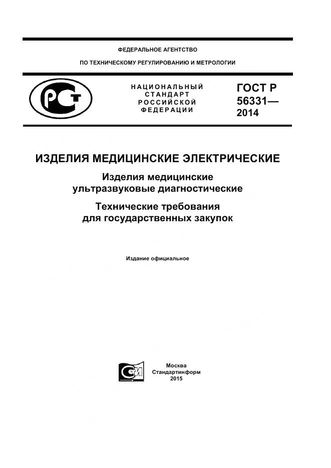 ГОСТ Р 56331-2014, страница 1