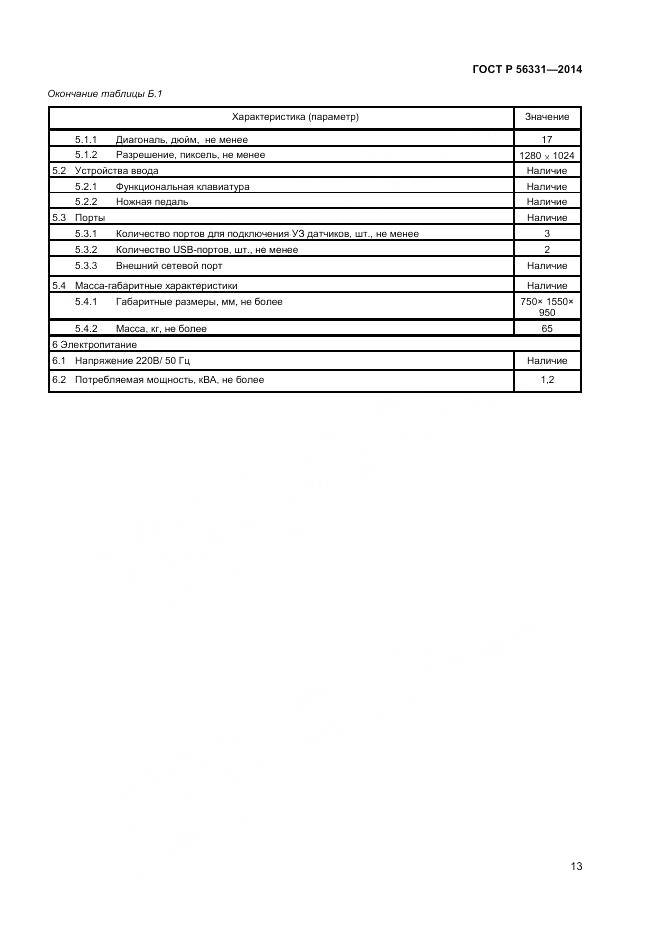 ГОСТ Р 56331-2014, страница 17