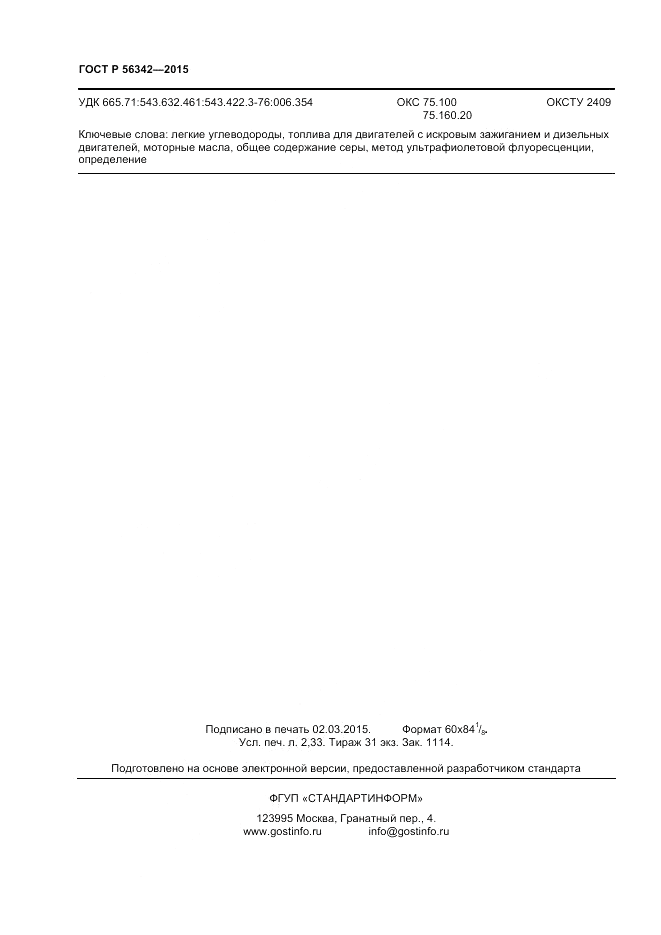 ГОСТ Р  56342-2015, страница 20