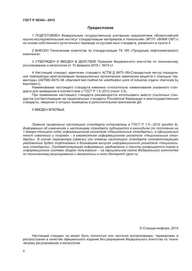 ГОСТ Р  56345-2015, страница 2